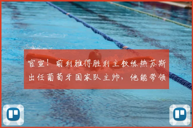 官宣！前利雅得胜利主教练热苏斯出任葡萄牙国家队主帅，他能带领C罗冲击2026世界杯吗？