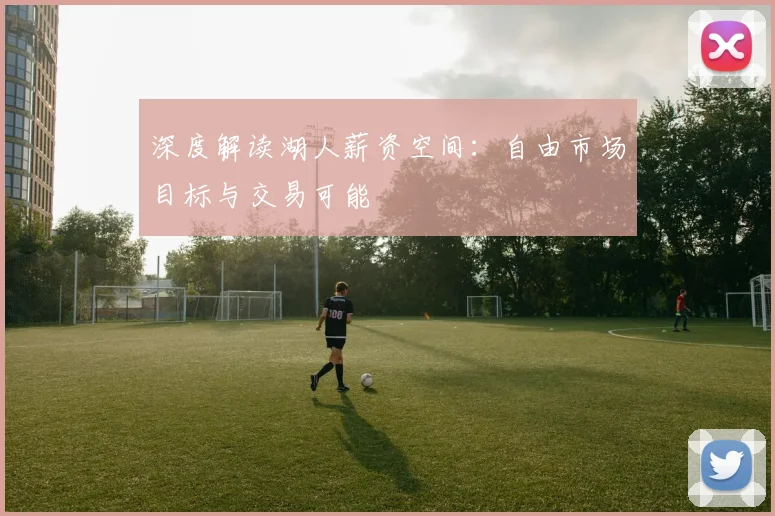 深度解读湖人薪资空间:自由市场目标与交易可能