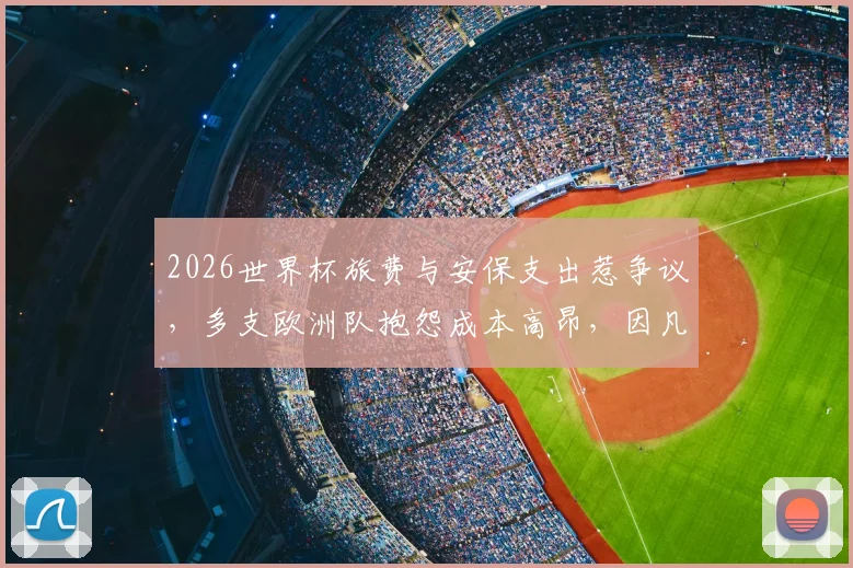 2026世界杯旅费与安保支出惹争议，多支欧洲队抱怨成本高昂，因凡蒂诺承诺出台解决方案