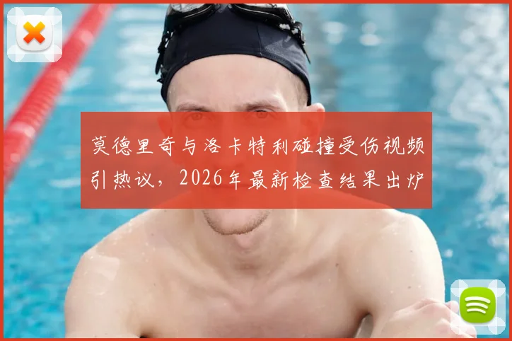 莫德里奇与洛卡特利碰撞受伤视频引热议,2026年最新检查结果出炉,皇马中场伤势影响深度分析