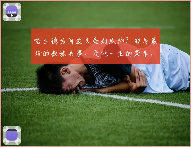 哈兰德为何发文告别瓜帅?能与最好的教练共事,是他一生的荣幸,背后有哪些不为人知的故事(2026更新)