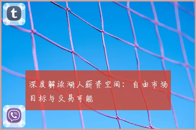 深度解读湖人薪资空间：自由市场目标与交易可能